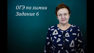 ОГЭ по химии. Задание 6