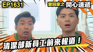 愛．回家之開心速遞 第1631集 | 清潔部新員工前來報道！