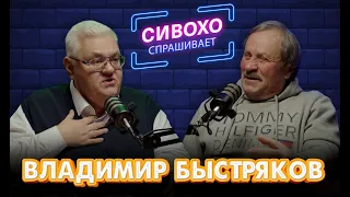 ВЛАДИМИР БЫСТРЯКОВ: Киев и Москва, Караченцов и Моргенштерн, СССР и ЛГБТ, Гордон и усы Буденного