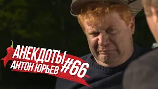 Антон Юрьев. Анекдоты. Выпуск 66.