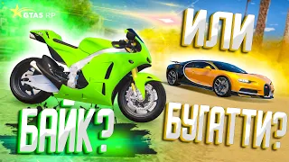 ОЧЕНЬ СЛОЖНЫЙ ВЫБОР! САМЫЙ БЫСТРЫЙ БАЙКА ИЛИ БУГАТТИ ШИРОН! GTA 5 RP STRAWBERRY!