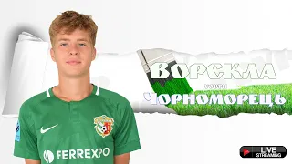 Ворскла U-19 - Чорноморець U-19. LIVE