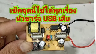 เช็คจุดนี้ใช้ได้ทุกเครื่อง หัวชาร์จ USB เสีย