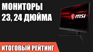 ТОП—7. Лучшие мониторы 23, 24 дюйма. Итоговый рейтинг 2022 года!