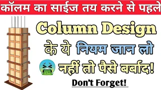 Column Design | 12 Basic rules for Design of a column by thumb rule – My Engineering Support