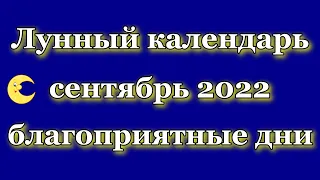 Лунный календарь на сентябрь 2022 — благоприятные дни