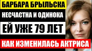 Барбаре Брыльска уже 79 лет! Дочь разбилась, а мужья её бросили! Как изменилась актриса за эти годы