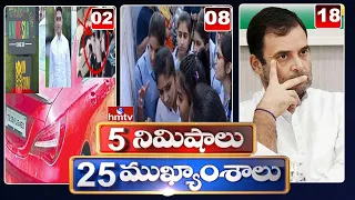 5 Minutes 25 Headlines | Morning News Highlights | 04-06-2022 | 6AM News | hmtv Telugu News