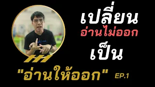 อ่านภาษาอังกฤษให้ออก เริ่มจากประโยคง่าย ๆ /อ่านให้ออก #1