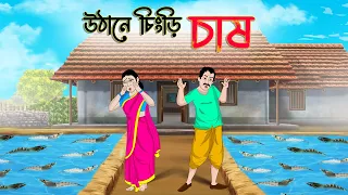 উঠানে চিংড়ি চাষ | Bengali Moral Stories Cartoon | Bangla Golpo | Thakumar Jhuli | Golden Stories