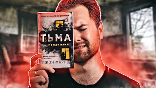 "Тьма между нами" Джон Маррс // Совместные мучения и хахатушки 📚😂 Прочитанное