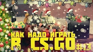 Как надо играть в CS GO #13 | Counter - Strike : Global Offensive (Russian CS GO, Новый год)