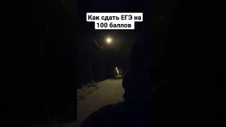 Как сдать ЕГЭ на 100баллов #егэ #огэ #экзамены