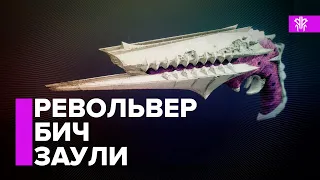 Destiny 2. Револьвер Бич Заули