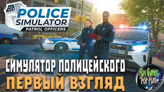 Police Simulator: Patrol Officers ➤ Симулятор полицейского ➤ Первый взгляд