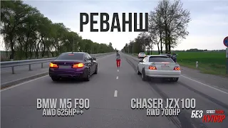 РЕВАНШ!!! BMW M5 F90 Competition 625hp++ VS Toyota Chaser JZX100 2JZ GTE 700hp