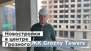 Новостройка в центре Грозного, ЖК "Grozny Towers"