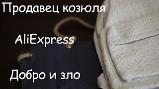 Добро и Зло.Продавец Зараза и продавец душка. AliExpress