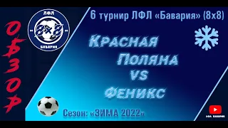 ОБЗОР Красная Поляна VS Феникс  (23-01-2022)