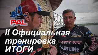 LIVE. Итоги второй официальной тренировки. Первый этап турнира Pro Anglers League 2017