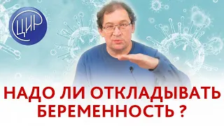 Коронавирус. Планировать беременность, или отложить её из-за пандемии? Отвечает Гузов И.И.