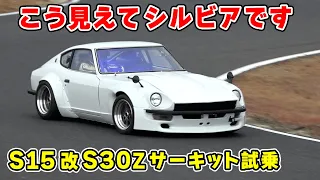 【 試乗 】S15 シルビア ベースの S30Z が 面白すぎた。VEヘッド の SR20ターボ と シーケンシャルミッション で凄いことになってる。