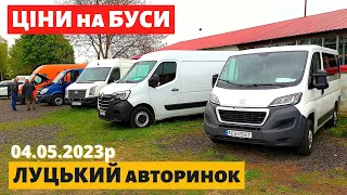 СВІЖІ ЦІНИ на БУСИ /// Луцький авторинок /// 4 травня 2023р