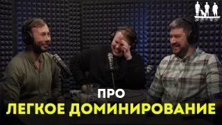 Про легкое доминирование. Подкаст "Трое в лодке, не стесняясь собаки".