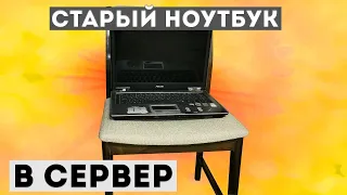 Переделываю старый ноутбук ASUS в домашний сервер (ПЕРЕЗАЛИВ)