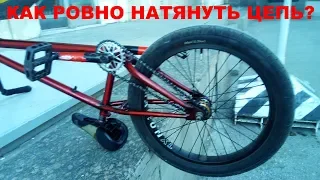 КАК РОВНО НАТЯНУТЬ ЦЕПЬ НА BMX?