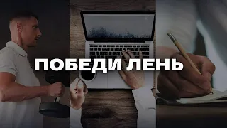 Как избавиться от прокрастинации? ПРОСТЫЕ ПРАВИЛА