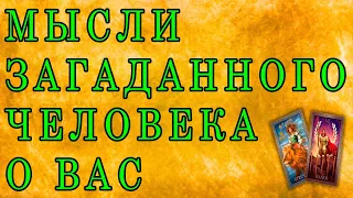 Что о вас думает загаданный человек? | Таро | Ленорман | онлайн гадания | расклад | карты |