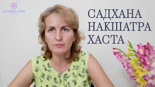 Накшатра Хаста, как ее гармонизировать?