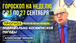 ГОРОСКОП НА НЕДЕЛЮ с21 по 27 СЕНТЯБРЯ.ПРОГНОЗ ЗОДИАКАЛЬНО-КОСМИЧЕСКОЙ ПОГОДЫ | АЛЕКСАНДР ЗАРАЕВ 2020