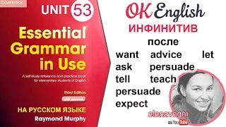 Unit 53 Инфинитив после глаголов want и let | OK English Elementary