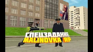 Спецзадание Malinovka RP