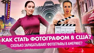 Как стать фотографом в США? Сколько зарабатывают фотографы в Америке?