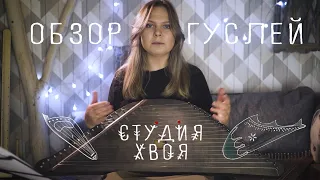 Студия Хвоя - Обзор гуслей 2 (шлемовидные и кантеле)