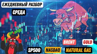 Прогноз по индексам SP500 и Nasdaq, обзор на нефть, золото и газ