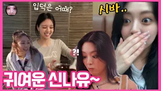 [ITZY] 유나 입덕 모먼트 | 정말 귀엽고 이뻐서 신나유~!!