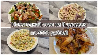 🎉Новогодний праздничный стол за 2 часа на 8 человек//💶всего 3000 рублей!!!