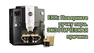 Jura e80 просит повернуть ручку пара.