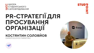 PR стратегії для просування організації