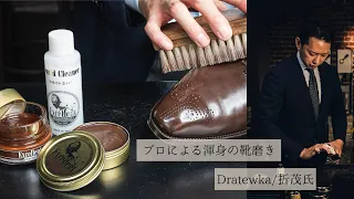 【ASMR】プロの靴磨き（Dratewka/折茂氏）　-Professional shoe shine (Dratewka/Mr. Orimo)-