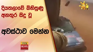 දියතලාවේ බිහිසුණු අනතුර සිදු වූ අවස්ථාව මෙන්න - Hiru News