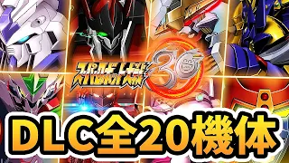 【スパロボ30 全DLC】DLC全20機体 必殺技&合体攻撃まとめ | バルバトス ~ Hi-νガンダム ~ ULTRAMAN ~ サクラ大戦 ~ スパロボОG