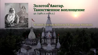 42. Золотой Аватар. Таинственное воплощение