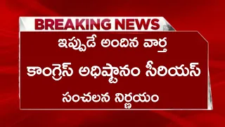 కాంగ్రెస్ అధిష్టానం సీరియస్ సంచలన నిర్ణయం...?? తెలంగాణ ప్రభుత్వంపై...??in Telugu|TS latest news