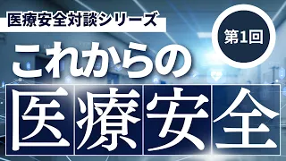 これからの医療安全◆Vol.1　医療安全とは（医療と法両方の観点から）①