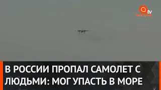 В России на Камчатке пропал с радаров пассажирский самолет: борт мог упасть в море